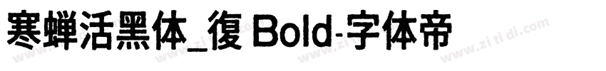 寒蝉活黑体_復 Bold字体转换